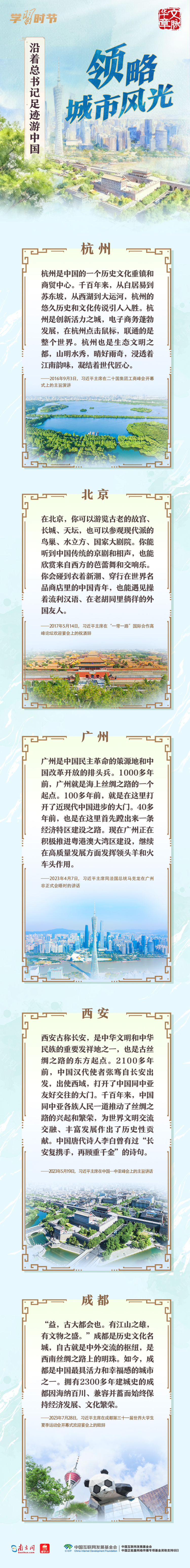 文脉华章丨沿着总书记足迹游中国