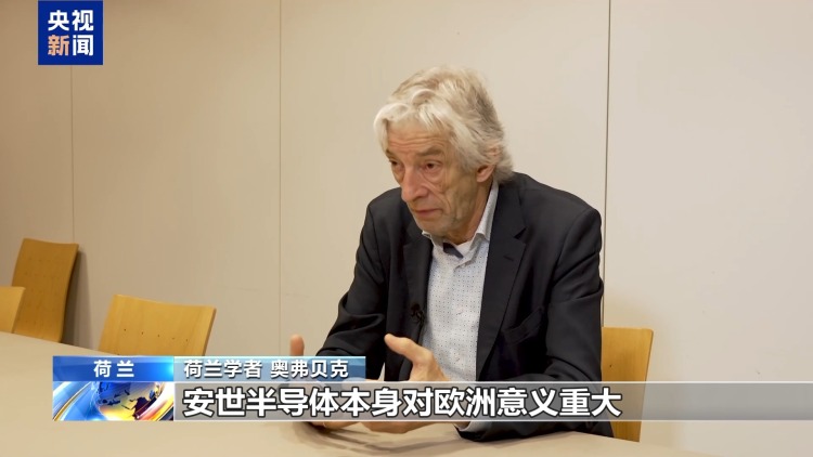总台记者观察丨安世半导体事件令荷兰国际形象受损