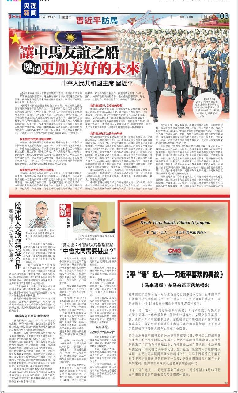 《平“语”近人——习近平喜欢的典故》（马来语版）在马来西亚主流媒体播出