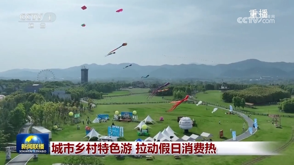 城市乡村特色游 拉动假日消费热