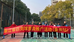 浙江省匹克球普及推广活动（金东站）在浙江金华举行