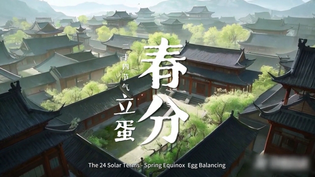 The 24 Solar Terms - Spring Equinox: Egg Balancing_fororder_微信截图_20250320133550(1)