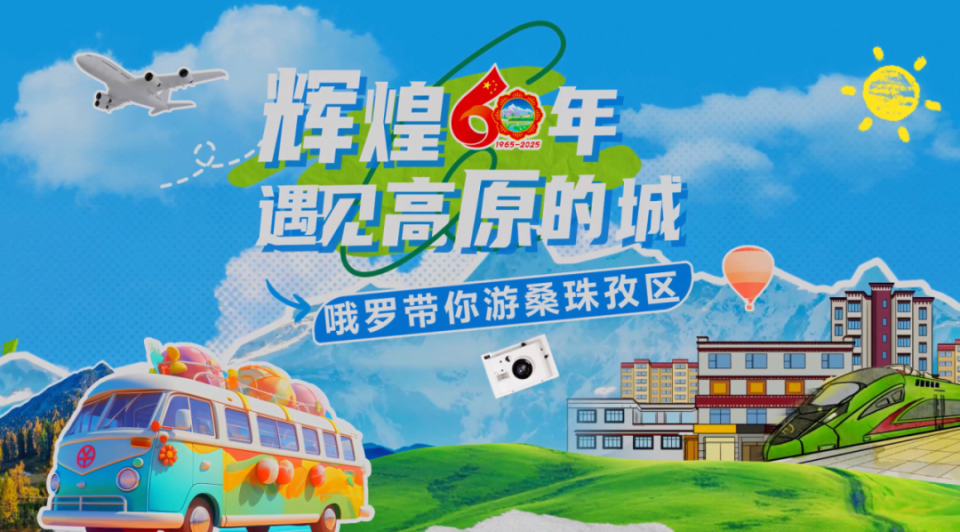 辉煌60年·遇见高原的城｜哦罗带你游桑珠孜区