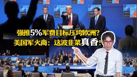 强推5%军费目标压垮欧洲？ 美国军火商：这波韭菜真香！​