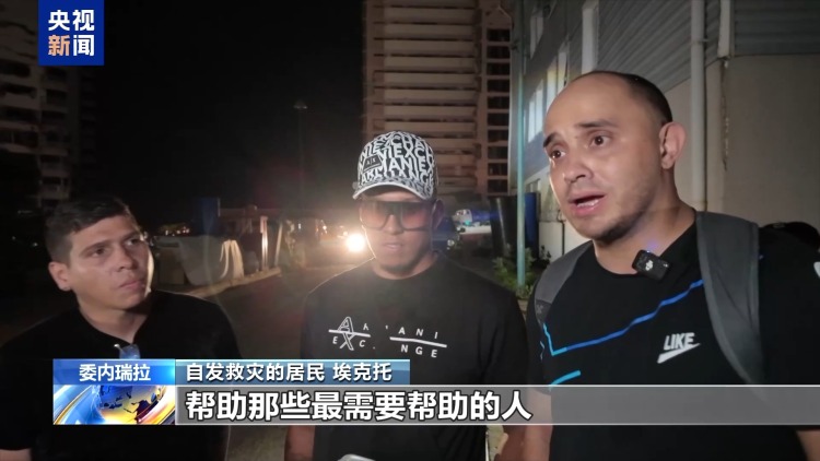 总台记者直击丨委内瑞拉地震重灾区房屋倾斜倒塌 民众自发救援
