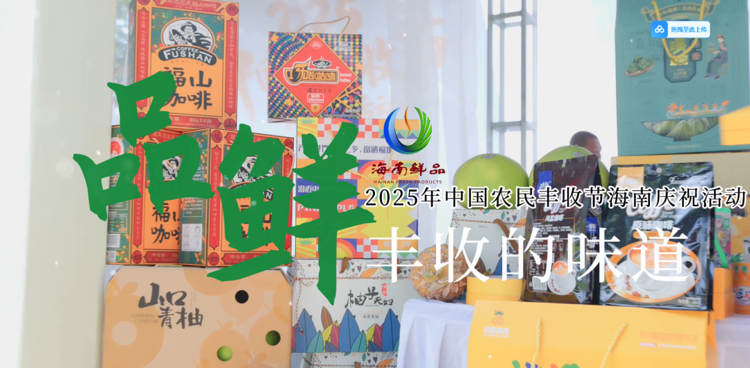海南鲜品 丰收的味道_fororder_微信图片_20250925132821_778_2