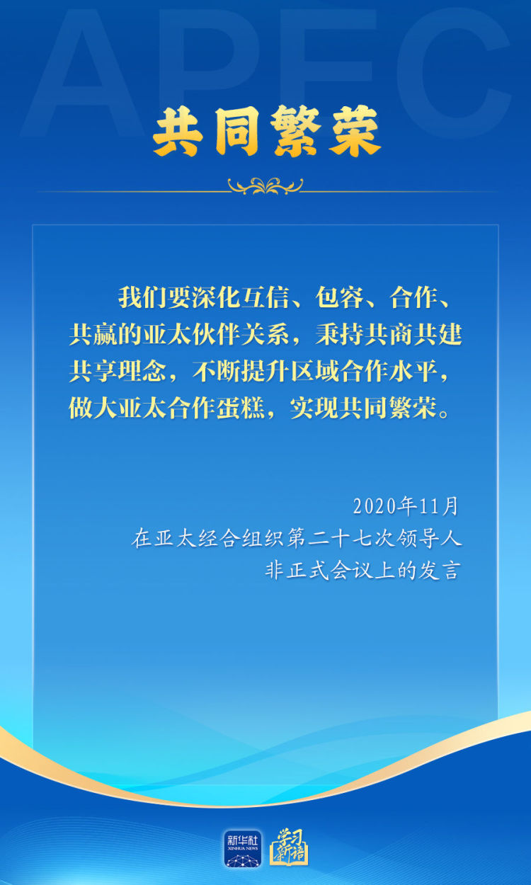 学习新语｜推动亚太合作，习近平主席生动阐释