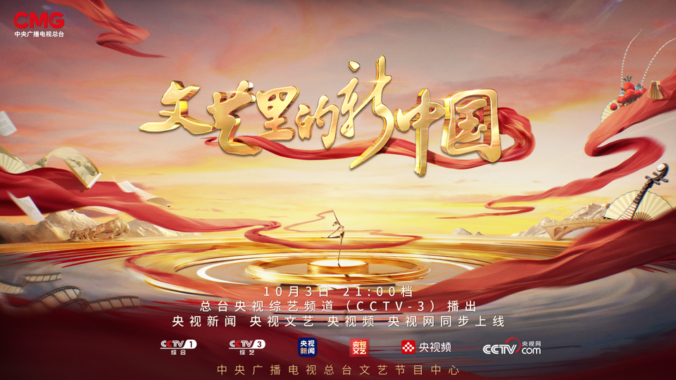 以文艺之名,赴时代之约!这首歌,14亿中国人都会唱……