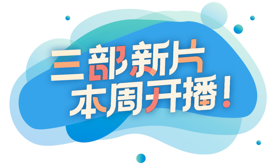 总台周看点丨向好，向新，向上