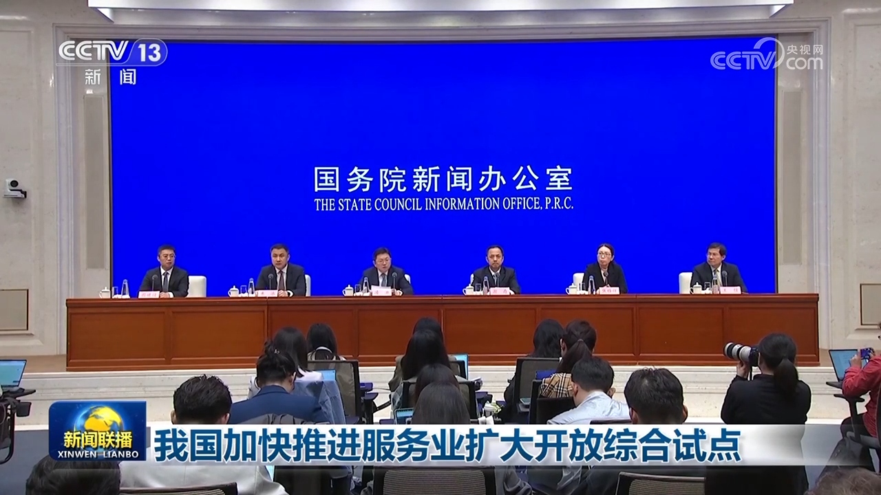 我国加快推进服务业扩大开放综合试点