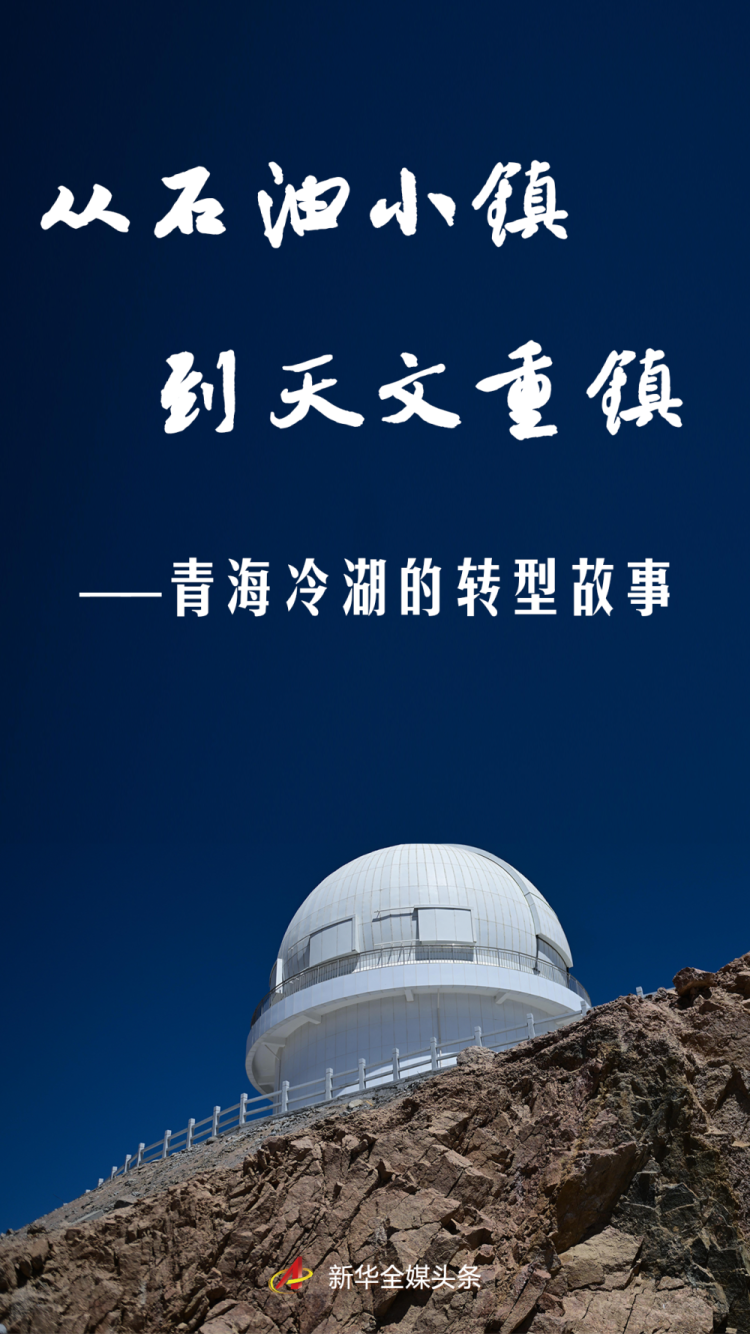 从石油小镇到天文重镇——青海冷湖的转型故事