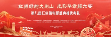 “红源绿韵大别山·光影华章耀六安”2025年第八届红色微电影盛典推优晚会_fororder_ab7c705b93bf4a9aa334464dcc699862.3000x1000.1200x400