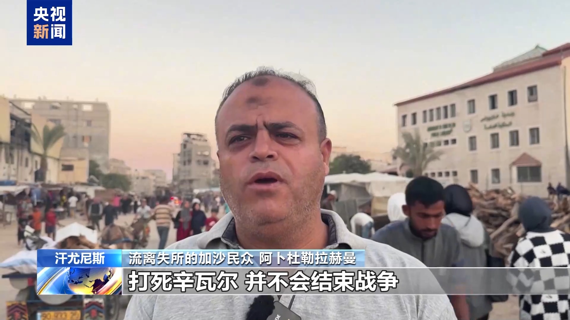 哈马斯领导人身亡 加沙民众：抵抗不会结束 战斗还将继续