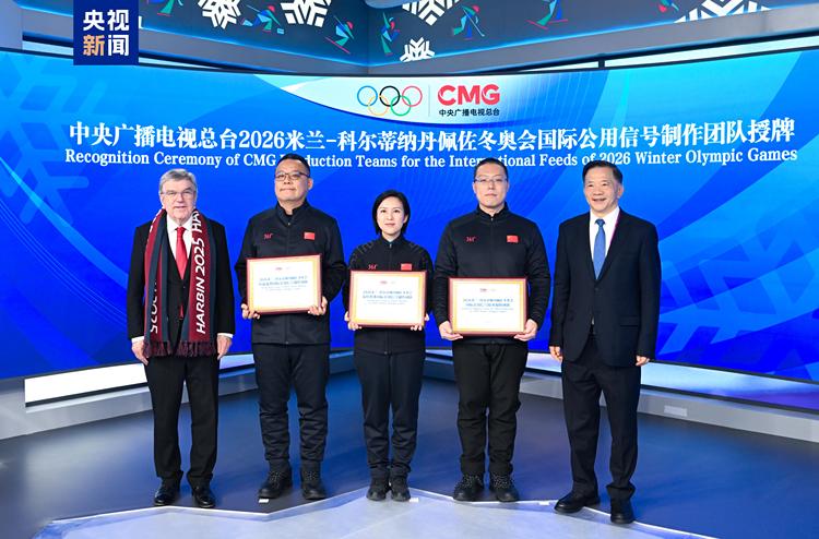 授牌！国际奥委会主席巴赫为总台2026年米兰冬奥会国际公用信号制作团队颁发制播牌证