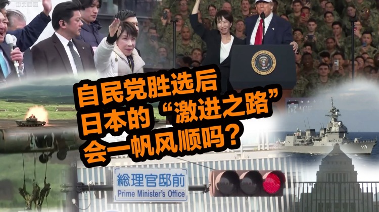 自民党胜选后 日本的“激进之路”会一帆风顺吗？_fororder_日本激进之路+视频号(1)