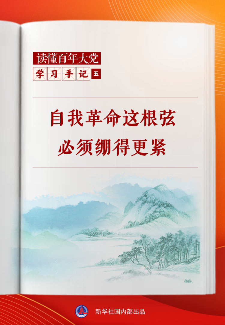 学习手记｜自我革命这根弦必须绷得更紧_fororder_XxjdzbC007072_20250702_CBMFN0A001