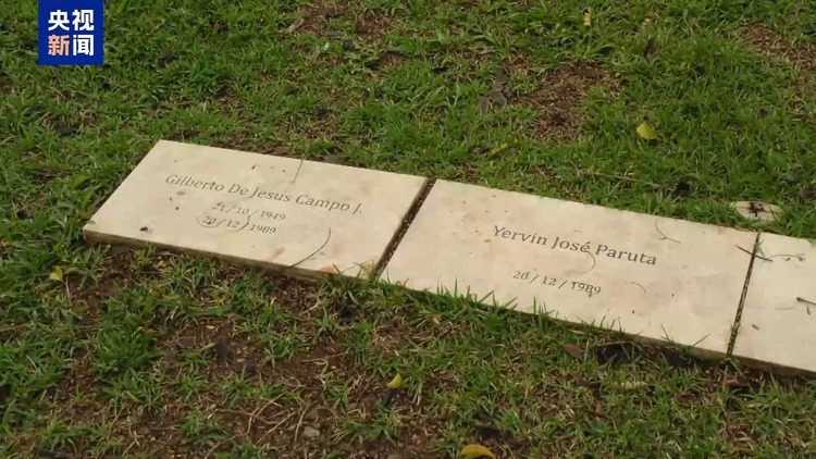 美国入侵巴拿马35周年：等不来的道歉 难以愈合的伤痛