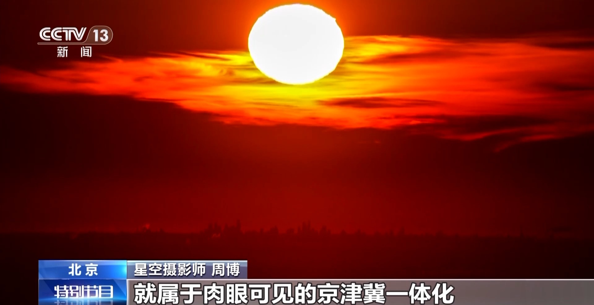 北京拍摄到160公里外天津日出 看镜头下的空气质量变化