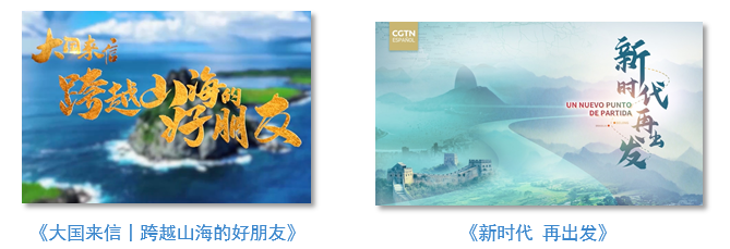 世界回响！总台聚焦习主席出席G20峰会，拉美之行报道再创传播纪录