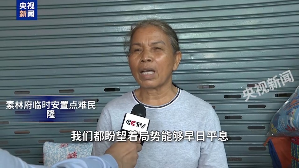 总台现场直击丨泰柬边境秩序仍未恢复 民众期盼早日回家