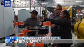 南非企业受美关税冲击：制造业遭重创 数亿订单面临取消风险
