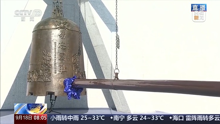 铭记历史 勿忘九一八撞钟鸣警仪式今天上午举行
