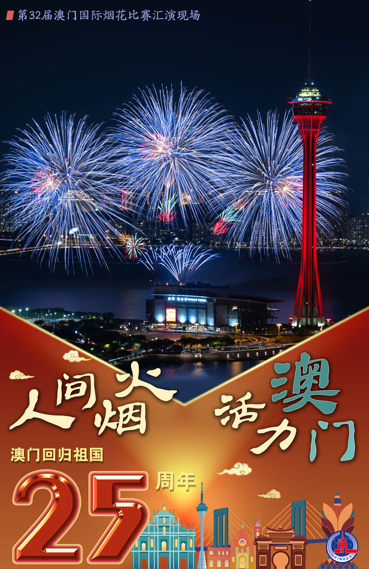 新华全媒+丨澳门回归祖国25周年：人间烟火 活力澳门