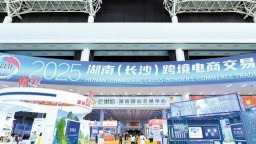 2025湖南（长沙）跨境电商交易会启幕