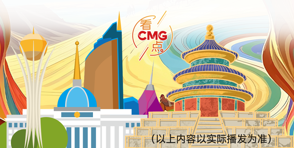 总台周看点丨同心，致远！