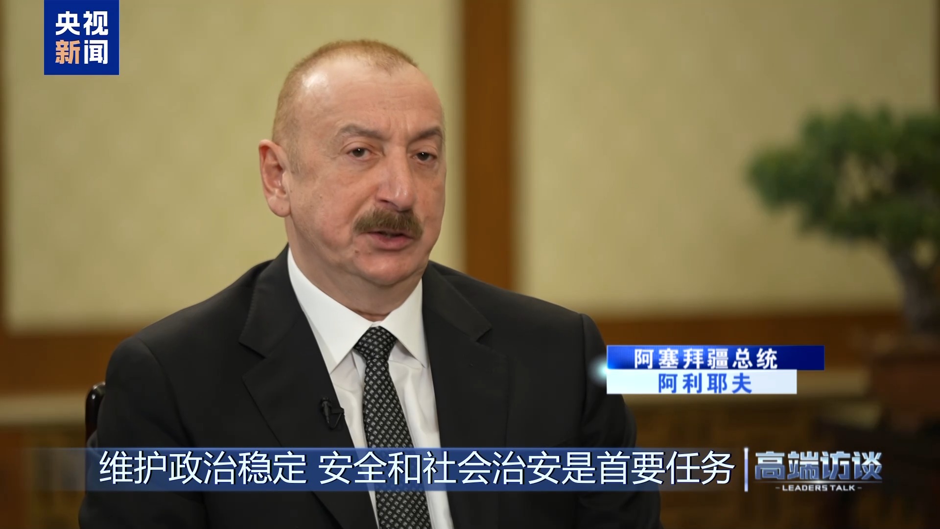 高端访谈丨专访阿塞拜疆总统阿利耶夫