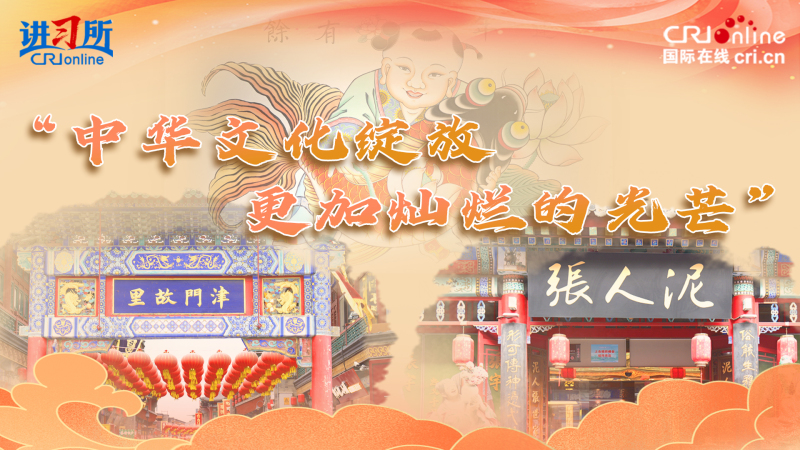 “中华文化绽放更加灿烂的光芒”_fororder_推荐图