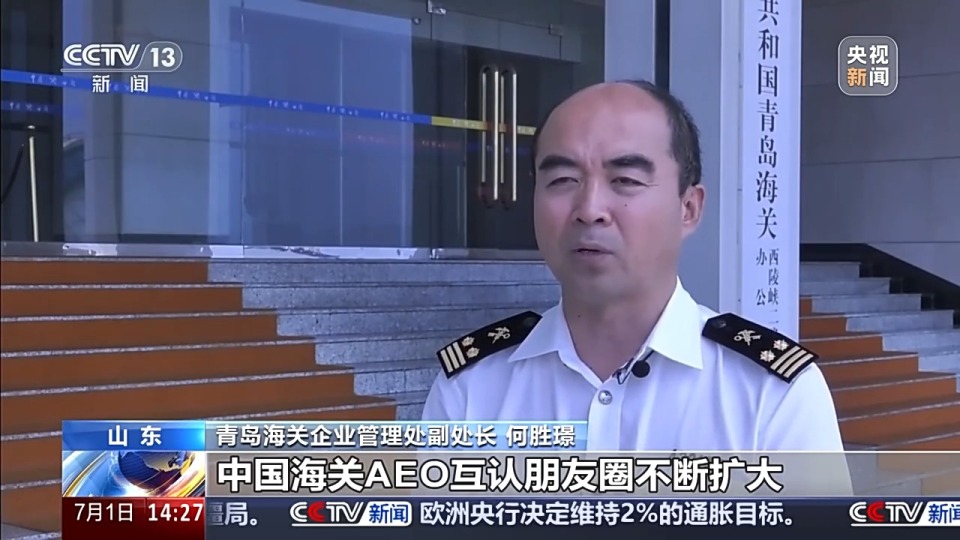 中国拿下“全球第一” AEO互认带来哪些利好？