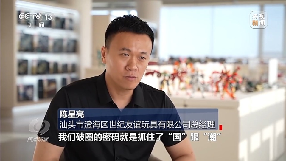 焦点访谈丨“国潮”玩具破圈 小玩具如何“玩”成大产业？