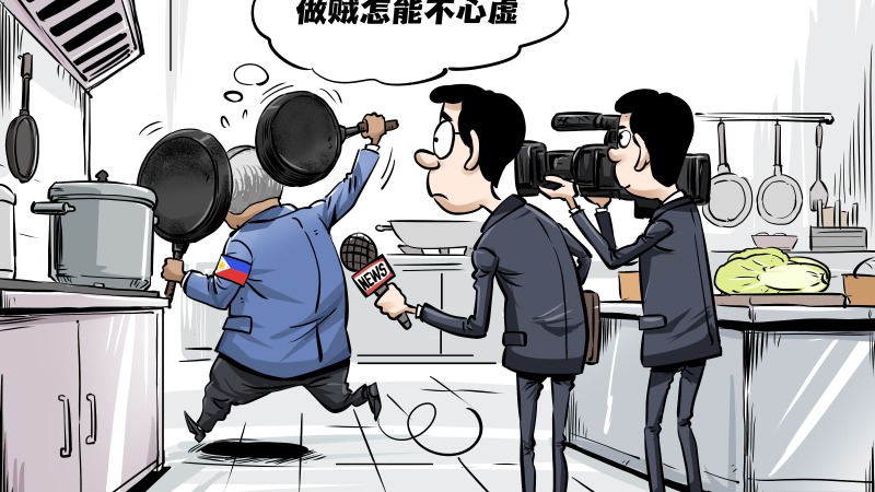 【国际漫评】做贼心虚