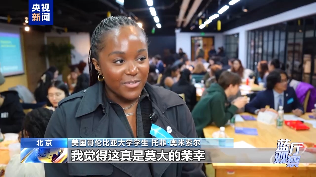 蓝厅观察丨美国青年代表团访华有哪些收获？