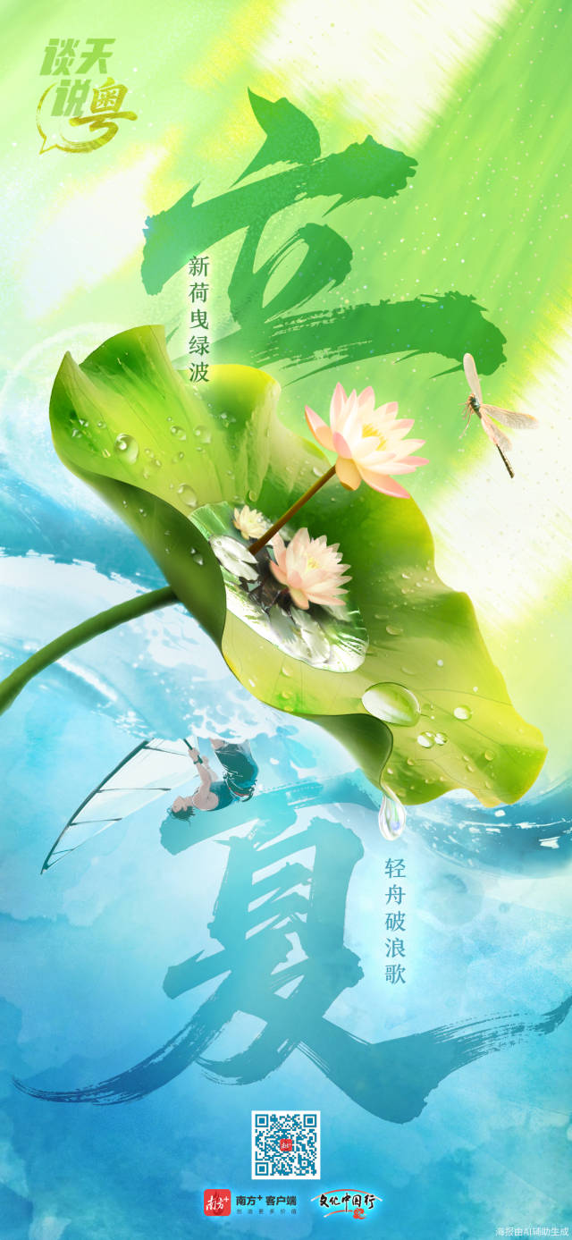 文化中国行·立夏 | 夏早日初长，南风草木香