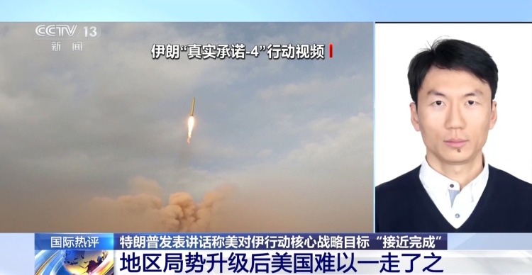 视频丨美对伊军事行动态度反复横跳 意欲何为 专家解读→