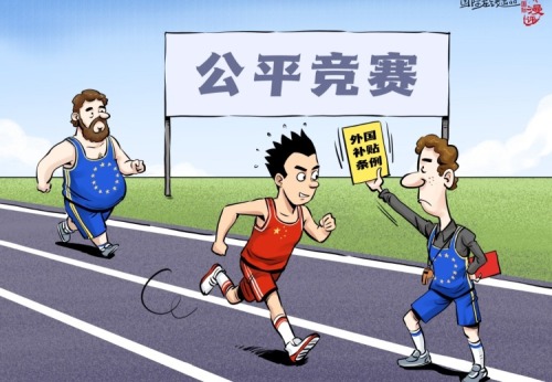 【国际漫评】公平竞争？