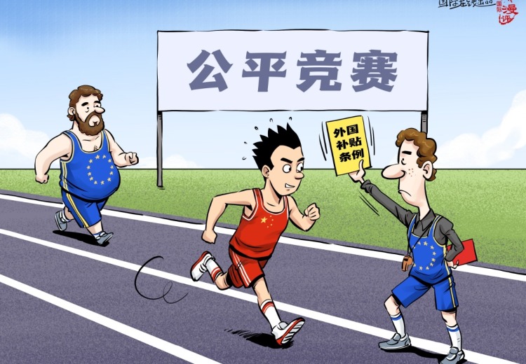 【国际漫评】公平竞争？