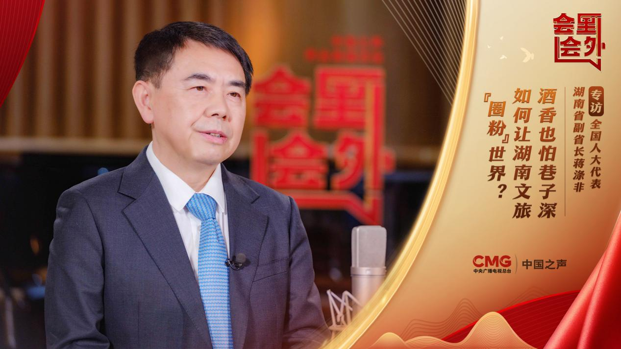会里会外丨蒋涤非：酒香也怕巷子深，如何让湖南文旅“圈粉”世界？_fororder_4