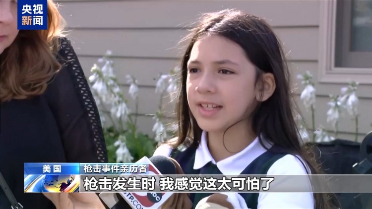 美国明尼苏达州发生校园枪击案 事件亲历儿童讲述惊魂一幕