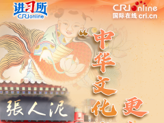 【讲习所·热气腾腾的中国年】“中华文化绽放更加灿烂的光芒”_fororder_封面图