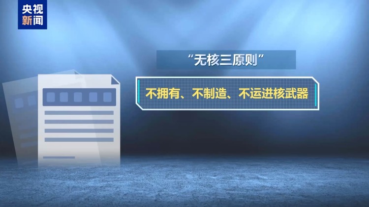 日本出现重新审视“无核三原则”声音 引发担忧与不满