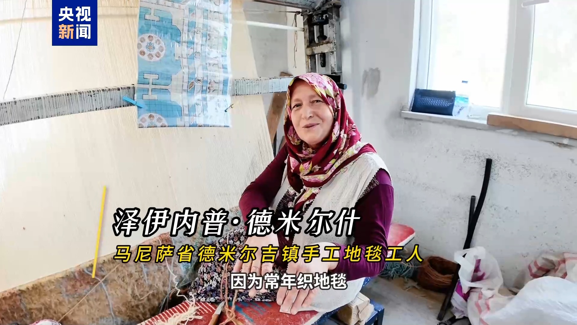 记者Vlog丨车碾、火烧、暴晒 揭秘土耳其地毯“做旧术”