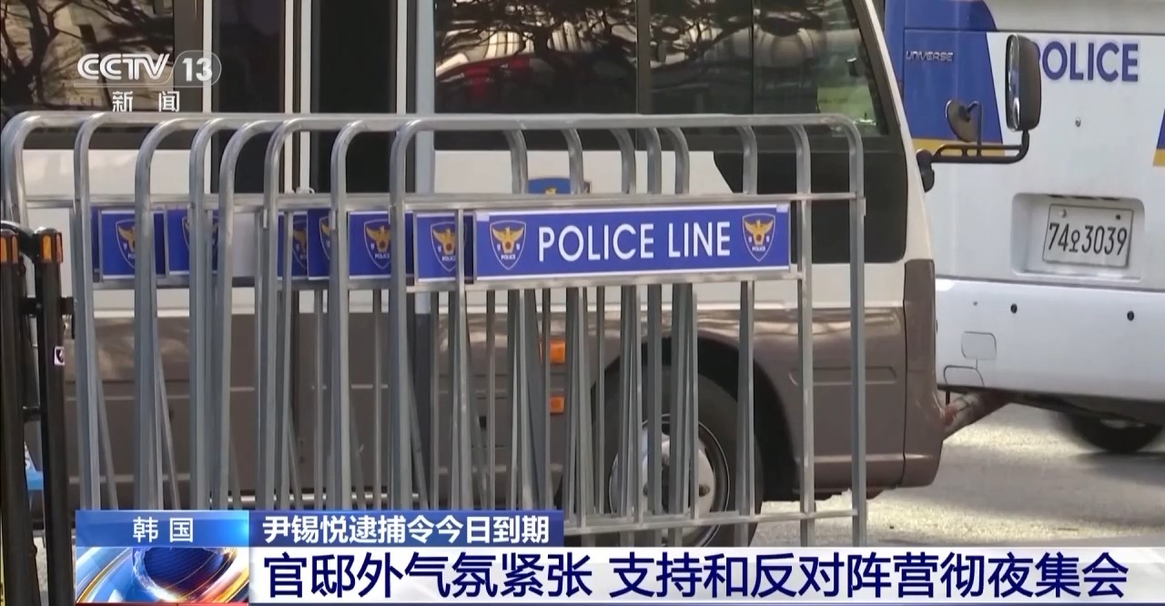总台记者直击丨韩国总统尹锡悦逮捕行动受阻 警卫处与调查机关僵持不下
