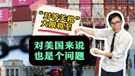 【国际3分钟】“对等关税”大限将至 对美国来说也是个问题_fororder_7月4日-副本(4)final