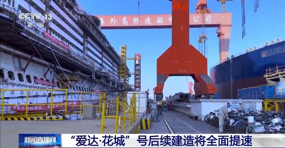 进度再刷新！第二艘国产大邮轮“爱达·花城”号进入内装阶段