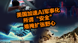 【国际3分钟】美国加速AI军事化，所谓“安全”难掩扩张野心_fororder_美国军事AI+视频号(1)