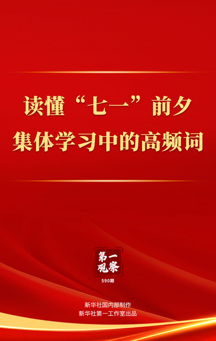 第一观察｜读懂“七一”前夕集体学习中的高频词_fororder_XxjdzbC007001_20250701_CBMFN0A001