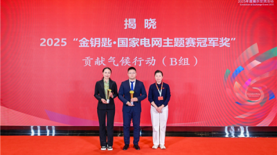 State Grid Suizhou Power Supply Company’s Innovative Project Wins Champion Award at 2025 “Golden Key · State Grid” Competition